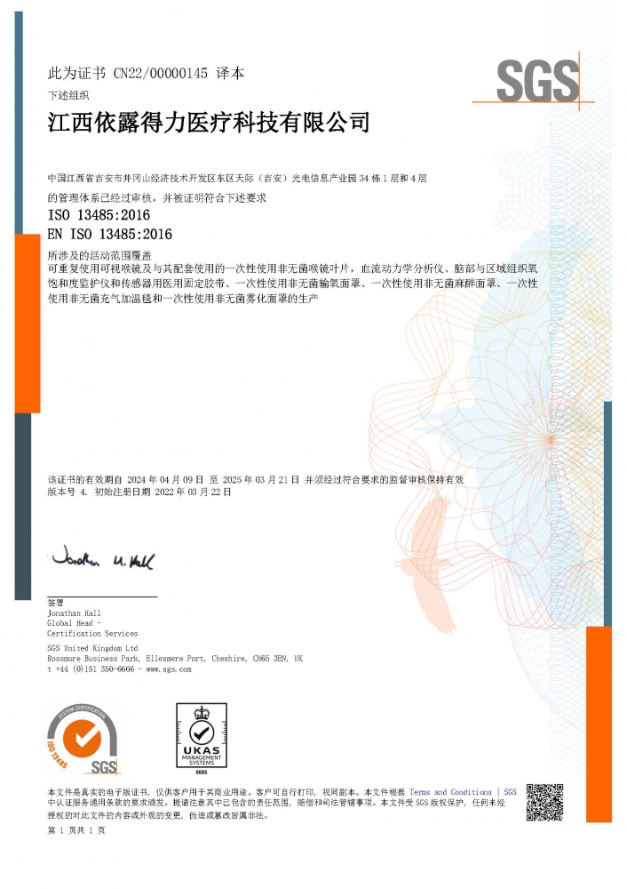 ISO13485醫(yī)療器械質(zhì)量管理體系（中文版）證書-（擴(kuò)項(xiàng)霧化面罩、麻醉面罩、充氣加溫毯）-2024.4.09.jpg